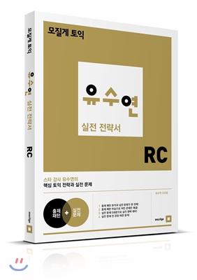 (모질게 토익) 유수연 실전 전략서 RC