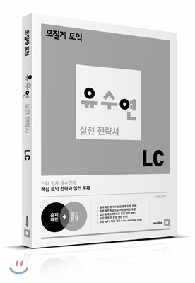 유수연 실전 전략서 LC