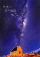 夜空と星の物語