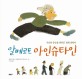알베르트 아인슈타인 : 시간과 공간을 뒤흔든 천재 과학자 표지이미지