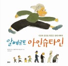 알베르트 아인슈타인 : 시간과 공간을 뒤흔든 천재 과학자  표지이미지