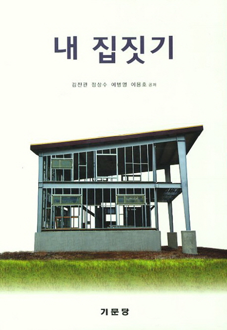 내 집짓기 표지 이미지