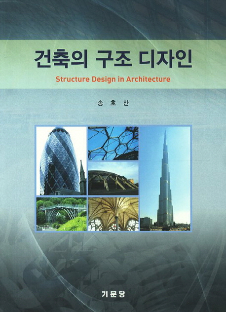 건축의 구조 디자인  = Structure design in architecture  