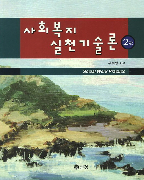 사회복지 실천기술론