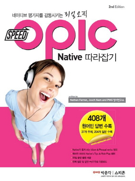 Speed OPIc native 따라잡기 : 네이티브 평가자를 감동시키는 리얼오픽