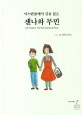 (이스탄불에서 길을 잃은) 젠나와 무민  = Lost in Istanbul : the story of Jannah & Mumin