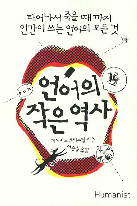 언어의 작은 역사 : 태어나서 죽을 때까지 인간이 쓰는 언어의 모든 것 표지 이미지