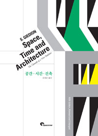 空間 時間 建築 표지 이미지
