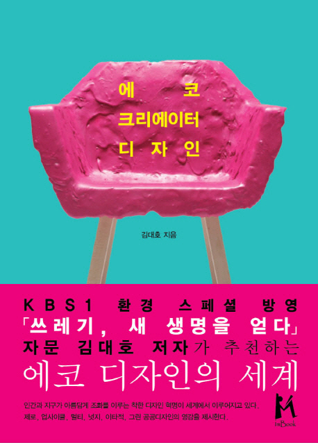에코 크리에이터 디자인 : 세계의 착한 디자인 혁명 표지 이미지
