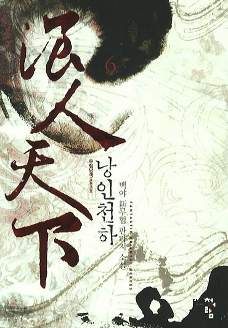 낭인천하 :백야 新무협 판타지 소설
