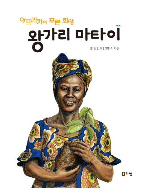왕가리마타이:아프리카의푸른희망