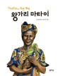 왕가리 마타이 : 아프리카의 푸른 희망