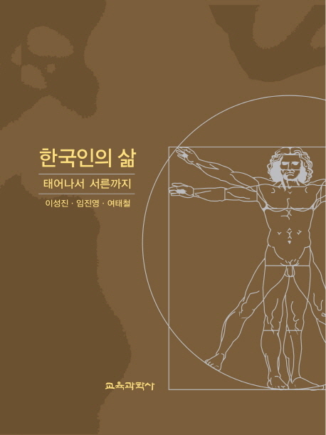 한국인의 삶 : 태어나서 서른까지