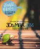 3Ds MAX 2014 기초부터 활용까지 =3D 아티스트를 꿈꾸는 분들에게 /3Ds MAX 2014 for beginners 