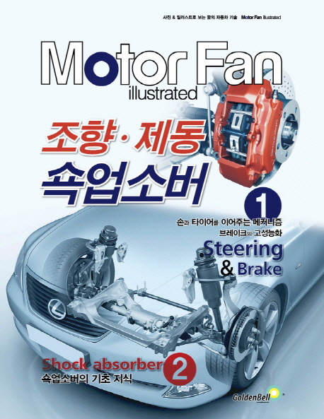 Motor Fan illustrated 조향·제동 쇽업소버 : Steering&Brake