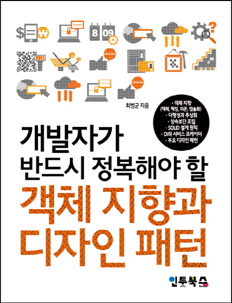 (개발자가 반드시 정복해야 할)객체 지향과 디자인 패턴