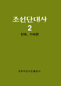 조선단대사 : 진국, 가야편