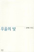 우울의 빛  : 강계숙 비평집 표지 이미지