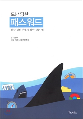 도난당한 패스워드  : 한국 인터넷에서 살아 남는 법