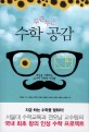 (두근두근)수학 공감 표지 이미지