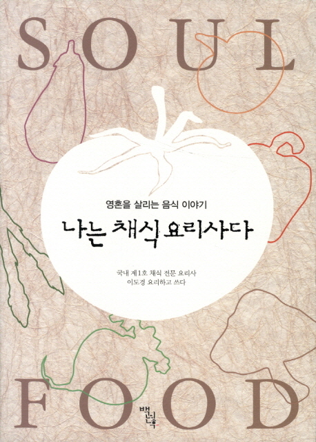 나는 채식 요리사다 : 영혼을 살리는 음식 이야기 표지 이미지