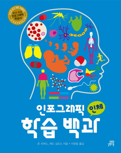 인포그래픽 학습 백과. 4, 인체  