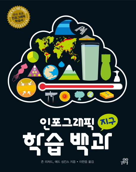 인포그래픽학습백과.2권,지구