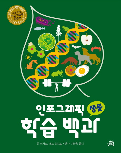 인포그래픽학습백과.3권,생물