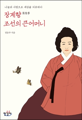 장계향 조선의 큰어머니 : 나눔과 사랑으로 세상을 치유하다 표지 이미지