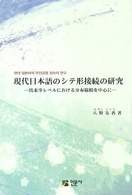 現代日本語のシテ形接続の研究  : 出来事レベルにおける分布様相を中心に  = 현대 일본어의 주인공형 접속의 연구