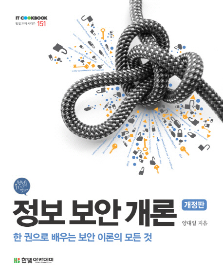 정보 보안 개론 : 한 권으로 배우는 보안 이론의 모든 것 표지 이미지