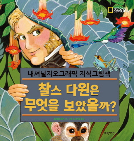 찰스 다윈은 무엇을 보았을까?