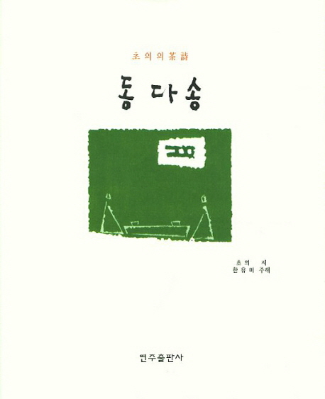 동다송 : 초의의 茶詩