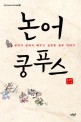 논어 쿵푸스  : 공자가 삶에서 배우고 실천한 공부 이야기 표지 이미지