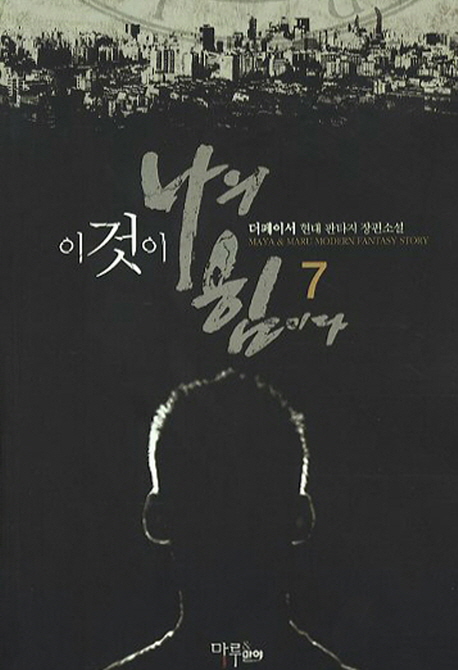이것이 나의 힘이다. 7- [전자책]