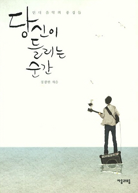 당신이 들리는 순간 : 인디 음악의 풍경들