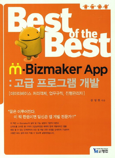 (Best of the Best) m-Bizmaker app  : 고급 프로그램 개발