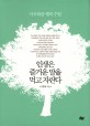 인생은 즐거운 말을 먹고 자란다  : 아포리즘 행복 수업 표지 이미지