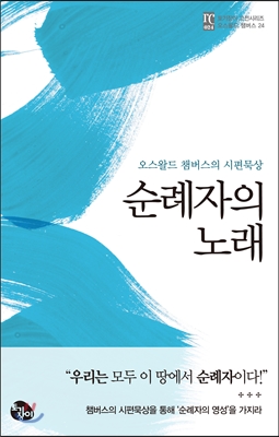 순례자의 노래 : 오스왈드 챔버스의 시편묵상