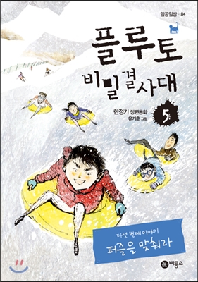 플루토 비밀결사대  : 한정기 장편동화. 5, 퍼즐을 맞춰라