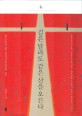 길은 달라도 같은 산을 오른다 : 닫힌 종교에서 열린 종교로, 종교다원주의의 도전 표지 이미지