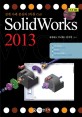 SolidWorks 2013 :설계 사례 중심의 3차원 CAD 