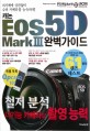 캐논 EOS 5D Mark Ⅲ 완벽가이드 
