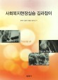 사회복지현장실습 길라잡이 =Tutorial of social welfare field practice 