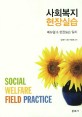 사회복지 현장실습 =매뉴얼 & 현장실습 일지 /Social welfare field practice 