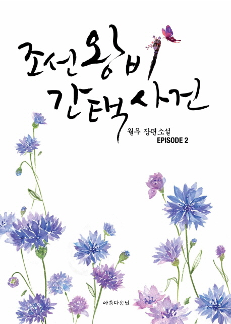 조선왕비 간택사건. 2 : 월우 장편소설