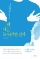 왜 나는 늘 허전한 걸까  : 허전하고 외로운 이들을 위한 위로와 공감 표지 이미지