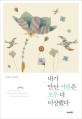 내가 만난 사람은 모두 다 이상했다  : 김해자 산문집 표지 이미지