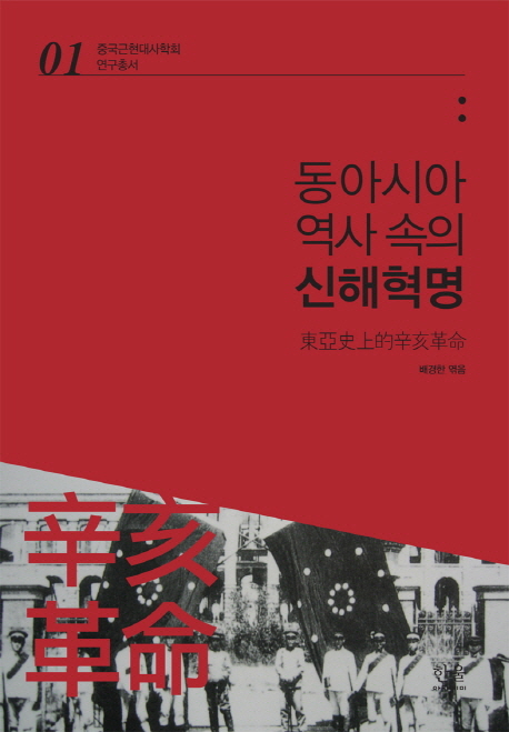 동아시아 역사 속의 신해혁명