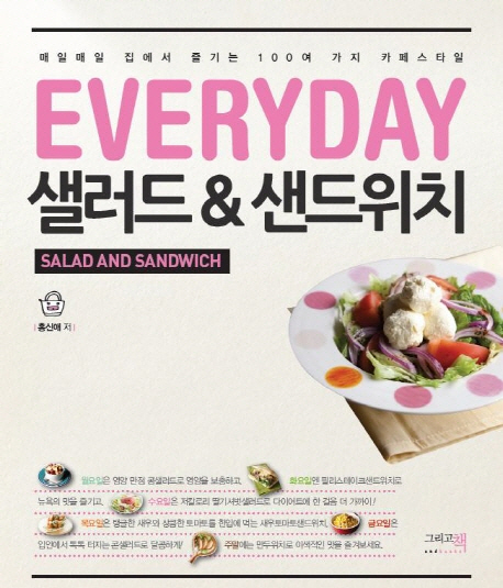 Everyday 샐러드 ＆ 샌드위치 = Everyday Salad and sandwitch